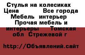 Стулья на колесиках › Цена ­ 1 500 - Все города Мебель, интерьер » Прочая мебель и интерьеры   . Томская обл.,Стрежевой г.